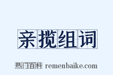 亲揽组词是什么意思的图片